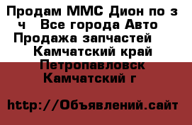 Продам ММС Дион по з/ч - Все города Авто » Продажа запчастей   . Камчатский край,Петропавловск-Камчатский г.